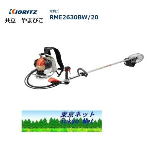 KIORITZ（共立） (プレミア保証プラス付き) RME2630BW/20 背負式刈払機