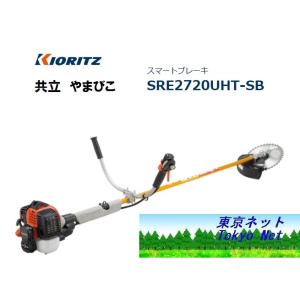 共立 やまびこ 草刈り機 エンジン式刈払機 スマートブレーキ SRE2720UT