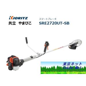 共立 やまびこ 草刈り機 エンジン式刈払機 スマートブレーキ SRE2720UT