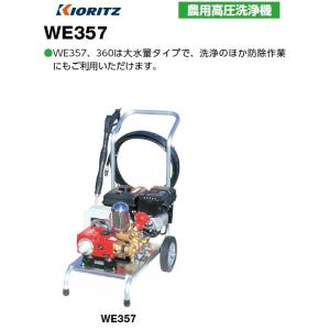 共立（やまびこ）農用高圧洗浄機　WE357　メーカー在庫　北海道・沖縄県・離島を除き送料無料 代引き不可｜tokyo-net