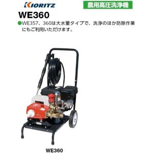 共立（やまびこ）農用高圧洗浄機　WE360　メーカー在庫　沖縄県・離島を除き送料無料 代引き不可