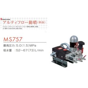 マルヤマ 丸山製作所 アルティフロー動噴 MS657 沖縄県・離島を除き