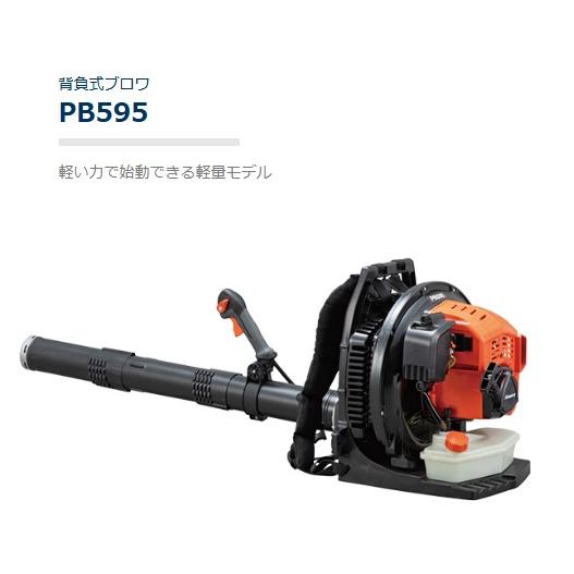 共立背負式ブロワ　PB595（ブロアー）送料無料　メーカー在庫　沖縄県を除き送料無料