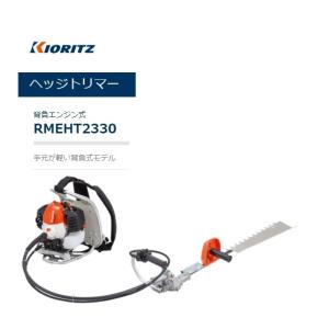 共立背負式ヘッジトリマー　RMEHT2330　 沖縄県・離島を除き送料無料　代引き不可｜tokyo-net