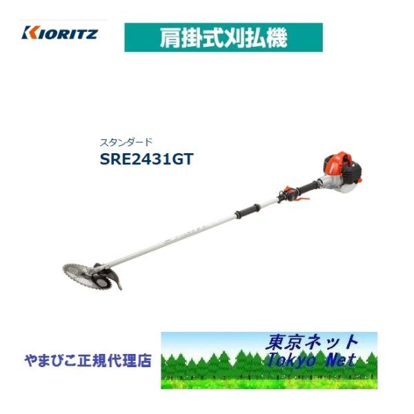 共立（やまびこ）　刈払機SRE2431GT（２グリップ・ツインスロットル）北海道・沖縄県・離島を除き...