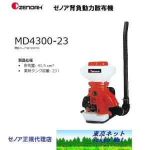 ゼノア 背負動力散布機 MD6200 メーカー在庫 送料無料 DM62001代引き