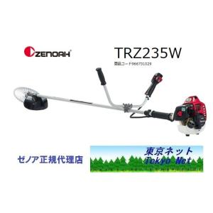 ゼノア刈払機（草刈機）ジャストシリーズ　TRZ235W(STレバー）沖縄県・離島を除き送料無料　メー...