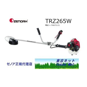 弊社在庫有り　ゼノア刈払機（草刈機）ジャストシリーズ　TRZ265W(STレバー）北海道・沖縄県・離...