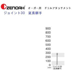 ゼノアオーガー用　ジョイント30　延長継手｜tokyo-net