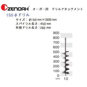 ゼノアオーガー用　φ150ドリル｜tokyo-net