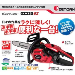 ゼノアチェンソーGZ330EZ-25P12 ジャストシリーズ 30cm/12インチ　メーカー在庫｜tokyo-net