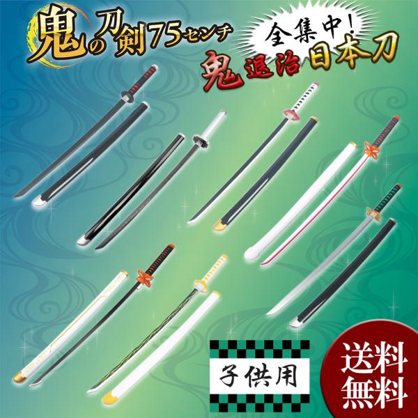 鬼滅の刃 子供用 日輪刀 刀 鬼滅 丸形鞘 竹刃 滅殺 模擬刀 75cm 木製 コレクション 美術刀...