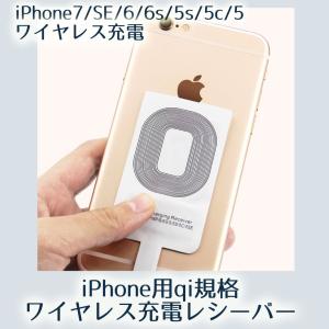 ワイヤレス充電レシーバー Qi規格 無接点 iPhone7 6s 6 5SE 5s 5c 対応 レシーバーカード アダプター アイフォン iphone  レビュー投稿で全国送料無料