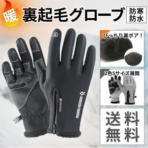 裏起毛 完全防寒 スマホ対応手袋  防寒 防風 防水
