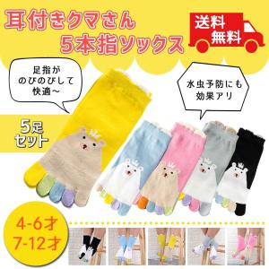 耳付きくまソックス 5足セット 5本指ソックス 靴下 五本指  子供用靴下 男の子女の子 レビュー投稿で全国送料無料