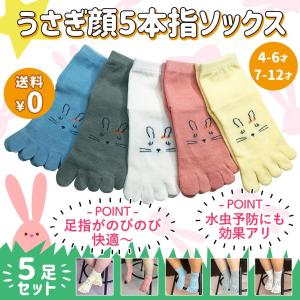 キッズ 顔つき　うさぎソックス 5足セット 靴下 五本指  子供用靴下 男の子女の子 レビュー投稿で全国送料無料