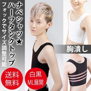 胸つぶし ナベシャツ ショート丈 堂々 男胸 バスト 補正