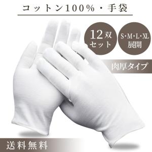 12セット 使い捨て手袋 綿手袋 コットン手袋 白手袋