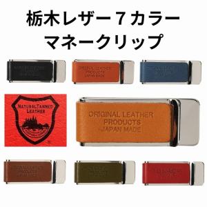 マネークリップ ブランド 本革 栃木レザー 財布 コンパクト財布 ミニ財布 札ばさみ 日本製 国産 カードホルダー 牛革 スリム メンズ 送料無料 20644｜tokyo-rich