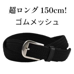 ベルト メンズ 大きいサイズ 3L XL 150cm レディース ベルト 伸縮ベルト ゴムベルト 伸縮ゴム 編みベルト メッシュ ベルト G-1-L｜tokyo-rich