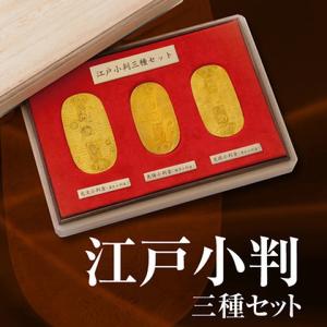 江戸小判 三種セット 元文小判、文政小判、天保小...の商品画像