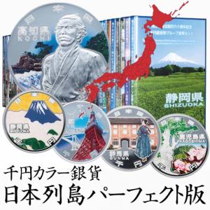 47都道府県 完全網羅 千円 カラー銀貨 日本列島 パーフェクト版 日本 名所 未使用 コイン ふるさと切手 ブック型ケース S08561