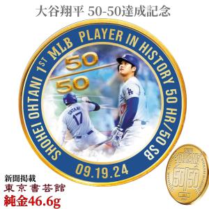 大谷翔平 純金メダル 50-50 達成記念 新聞掲載 46.6g 直径39mm 大谷翔平 純金メダル 大谷翔平 純金コイン 大谷翔平 5050 グッズ S11372