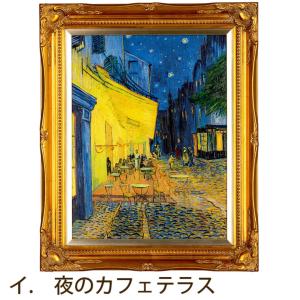 ゴッホ 三大名画 夜のカフェテラス 世界的名画 豪華木製額入り 歴史的名作 晩年 三大名画 クレラー＝ミュラー美術館 S1207