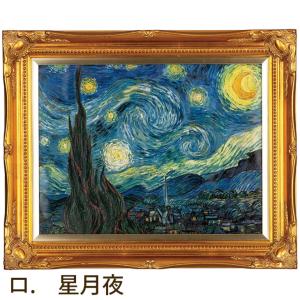 ゴッホ 三大名画 星月夜 世界的名画 豪華木製額入り 歴史的名作 晩年 三大名画 クレラー＝ミュラー美術館 S1208