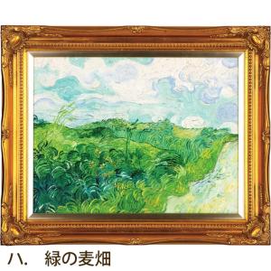 ゴッホ 三大名画 緑の麦畑 世界的名画 豪華木製額入り 歴史的名作 晩年 三大名画 クレラー＝ミュラー美術館 S1209