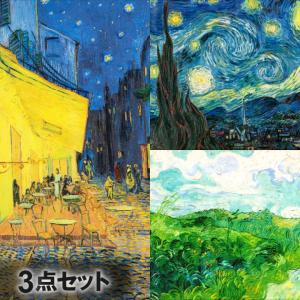 ゴッホ 三大名画 三点セット 夜のカフェテラス 星月夜 緑の麦畑 世界的名画 豪華木製額入り 歴史的名作 晩年 三大名画 クレラー＝ミュラー美術館 S1210