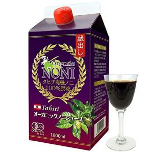 オーガニックノニジュース タヒチ産 直輸入 醗酵ノニ100%原液 1000ml 有機JAS認定