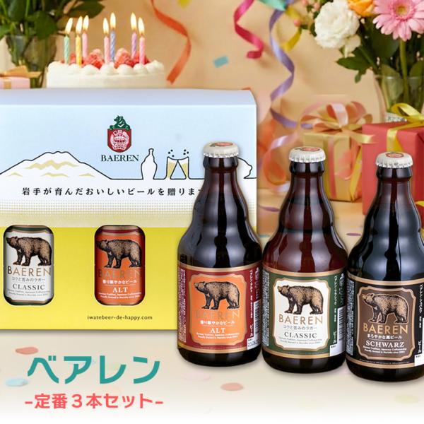 ビール クラフトビール ベアレン 定番瓶３本セット BTS-3B 990ml 飲み比べ 岩手 地ビー...