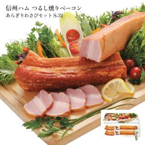 お歳暮 2022 ギフト  2022 信州ハム つるし燻りベーコン あらぎりわさびセット S-31 産地直送  ベーコン