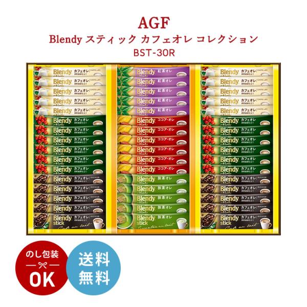 AGF ブレンディ スティック カフェオレ コレクション BST-30R コーヒー ギフト オレ 取...