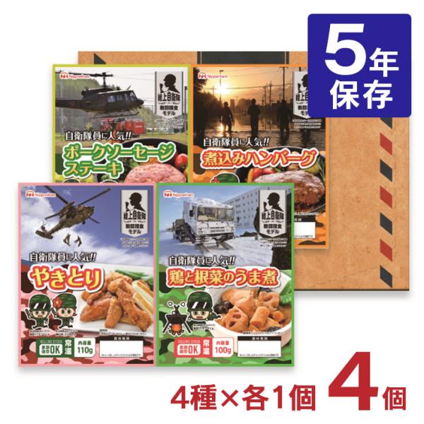 非常食 セット 5年 日本ハム 自衛隊 戦闘糧食モデル ハンバーグ やきとり グルメレター 防災食セ...