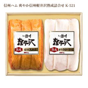 ハム 信州ハム 爽やか信州軽井沢熟成詰合せ K-521 ギフト ボンレスハム ロースハム 産地直送 ...