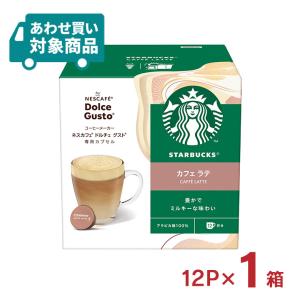 ドルチェグスト カプセル スターバックス カフェ ラテ 12P スタバ コーヒー ネスカフェ 〈あわせ買い対象商品〉｜tokyo-syusui