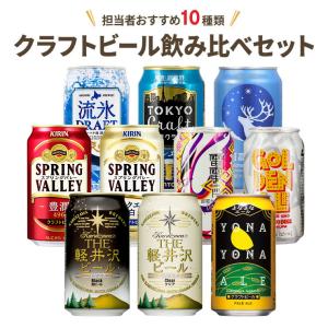【レビューキャンペーン対象】父の日 プレゼント 2024 クラフトビール 飲み比べ セット 10種 10本 缶 ビール よなよな ヤッホー 送料無料｜tokyo-syusui