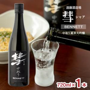 日本酒 清酒 遠藤酒造場 彗 シャア BENNETT 中取り純米大吟醸 720ml 1本 純米 受賞 長野 地酒 ギフト 送料無料 爆買