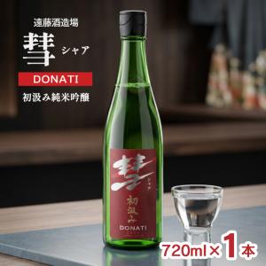 日本酒 清酒 遠藤酒造場 彗 シャア DONATI 初汲み純米吟醸 720ml 1本 純米 受賞 長野 地酒 ギフト 送料無料 爆買