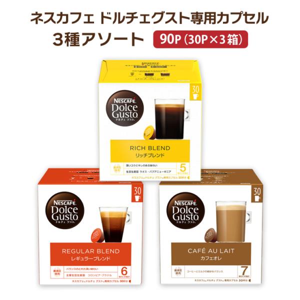 ドルチェグスト カプセル コーヒー 定番アソート 30P 3箱（リッチ レギュラー カフェオレ 各1...