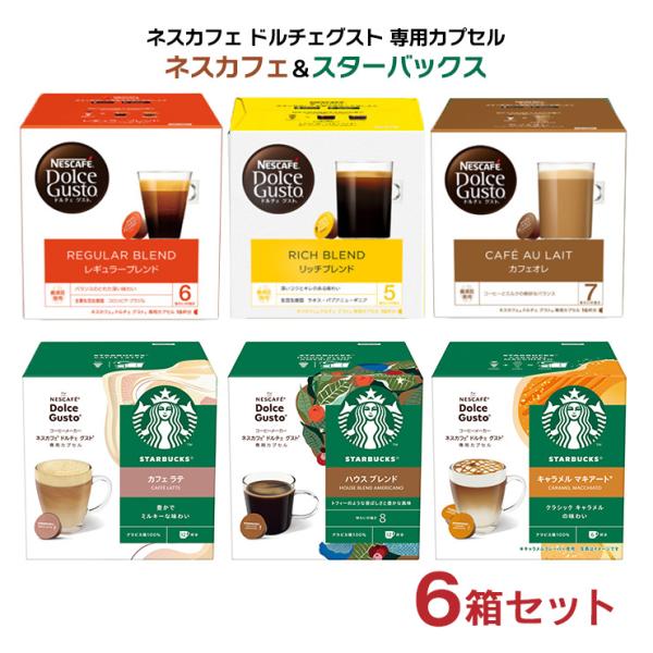 ドルチェグスト カプセル コーヒー 6箱アソート 16P 3箱、スターバックス 12P 3箱 ネスカ...