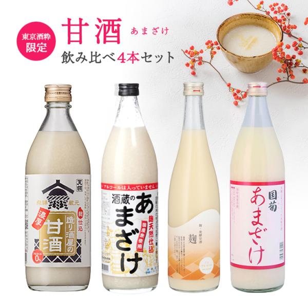 母の日 プレゼント 2024 あまざけ 国菊 ぶんご銘譲 甘酒 飲み比べ 4本セット 今代司酒造 天...