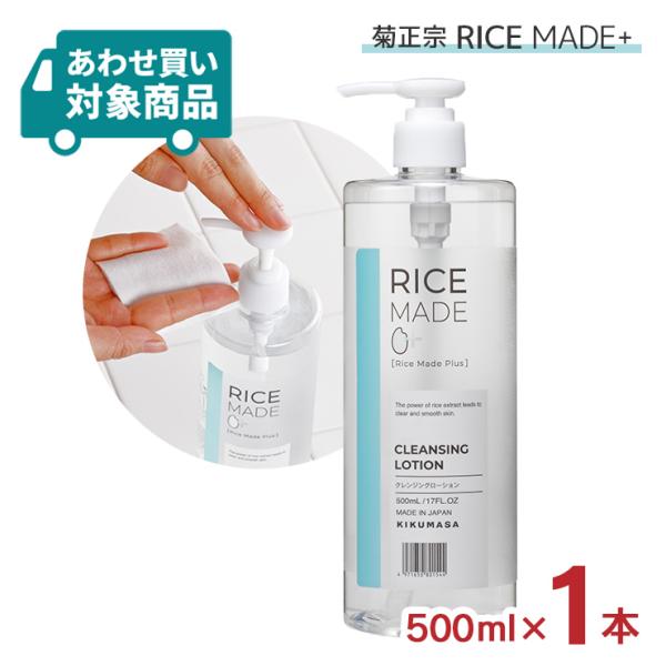 化粧品 クレンジング スキンケア RiceMade＋ クレンジングローション 500ml 1本 菊正...