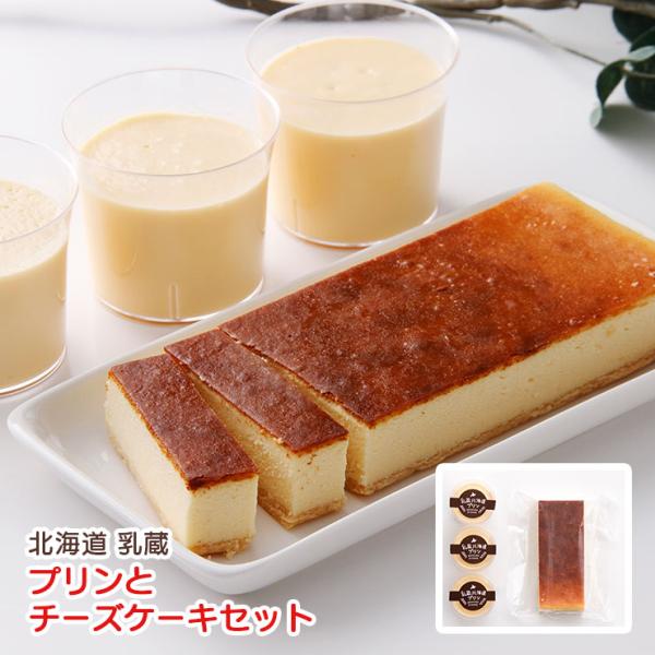 チーズケーキ プリン 北海道 プリンとチーズケーキセット「実」 乳蔵 産地直送 江戸屋 送料無料 ギ...