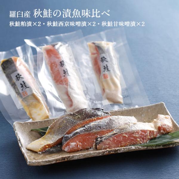 鮭 羅臼産 秋鮭の漬魚味比べ 産地直送 北海道 江戸屋 送料無料 ギフト 中元 歳暮 冷凍