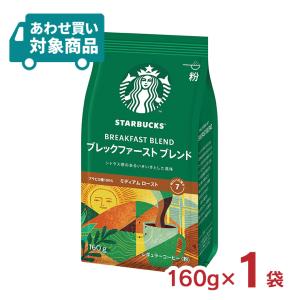 コーヒー粉 スターバックス コーヒー ブレックファースト ブレンド 160g 中細挽き スタバ レギュラーコーヒー 粉 取り寄せ品 〈あわせ買い対象商品〉｜tokyo-syusui