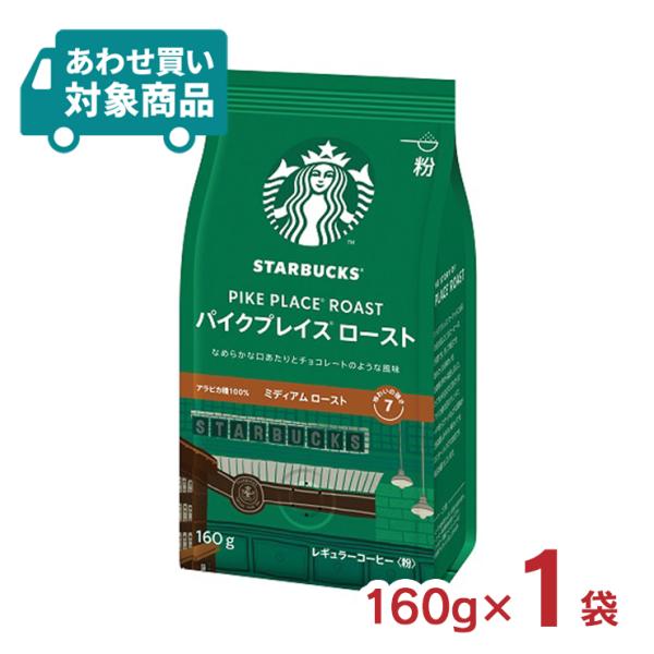 コーヒー粉 スターバックス コーヒー パイクプレイス(R) ロースト 160g 中細挽き スタバ レ...