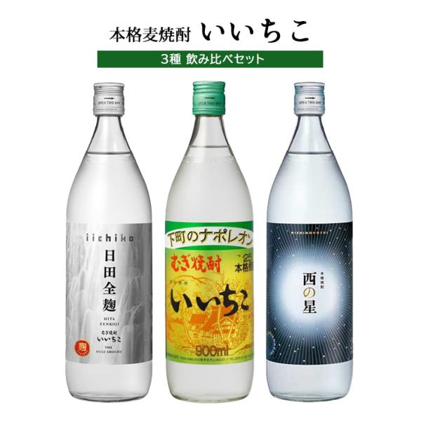 麦焼酎 本格麦焼酎 いいちこ 3種 飲み比べセット 日田全麹 西の星 900ml 各1本 三和酒類 ...
